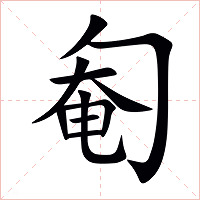 匎字字形图片
