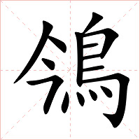 鳹字字形图片