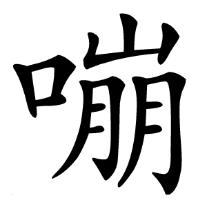 嘣字字形图片