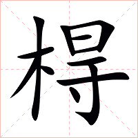 棏字字形图片