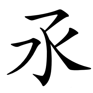 氶字字形图片
