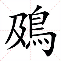 䲯字字形图片