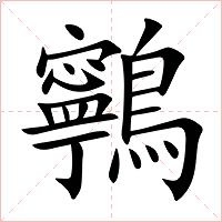 鸋字字形图片