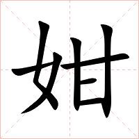 姏字字形图片