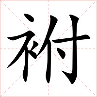 袝字字形图片
