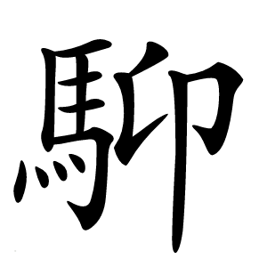 䭹字字形图片