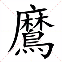 䳸字字形图片