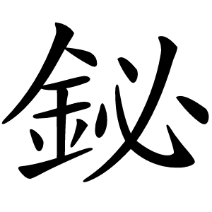 鉍字字形图片