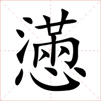 懣字字形图片