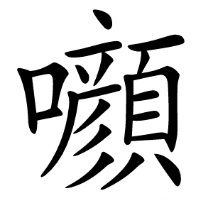 㘖字字形图片