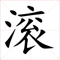 滚字字形图片