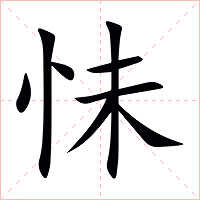 怽字字形图片