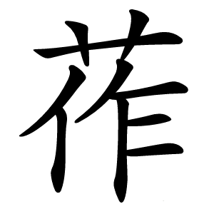 莋字字形图片