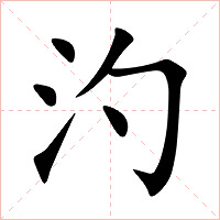 汋字字形图片