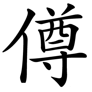 僔字字形图片