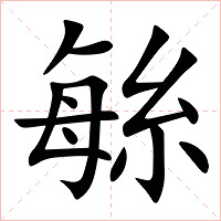 䋣字字形图片