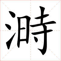 溡字字形图片