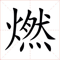 燃字字形图片