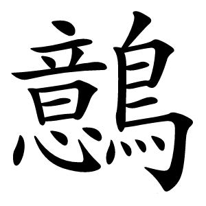 鷾字字形图片