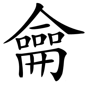 龠字字形