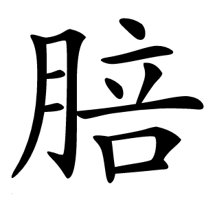䏽字字形图片