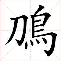 鳭字字形图片