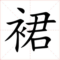 裙字字形图片