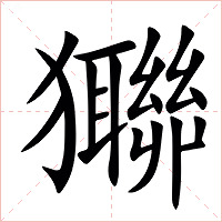 㺦字字形图片
