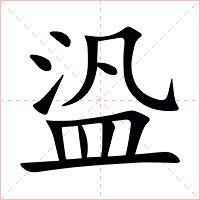 盕字字形