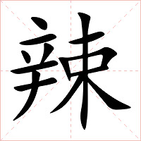 辣字字形