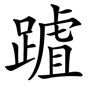 䠡字字形图片