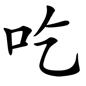吃字字形图片