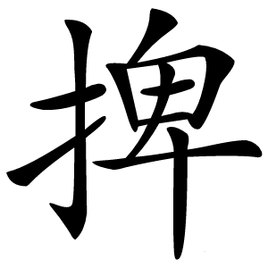 捭字字形图片
