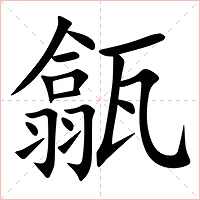 㽂字字形图片
