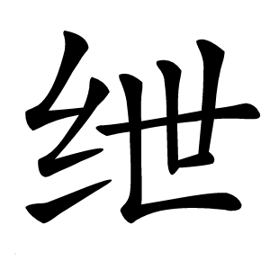 绁字字形