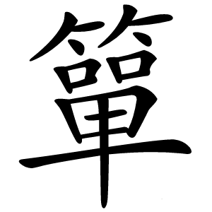 簞字字形图片