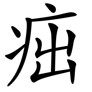 㽾字字形图片