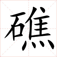 礁字字形图片