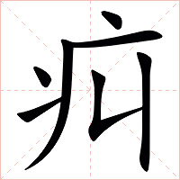 㽱字字形