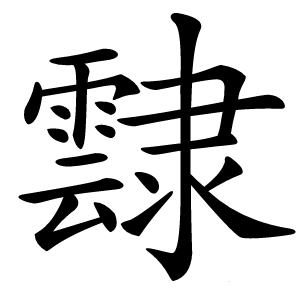 霴字字形图片