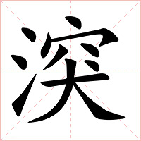 湥字字形图片