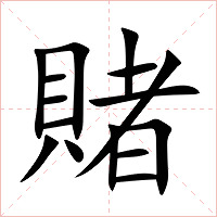 賭字字形图片
