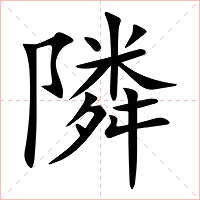 隣字字形图片