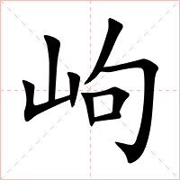 岣字字形图片