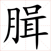 䐕字字形图片