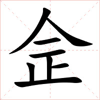 佱字字形图片