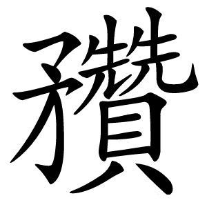 䂎字字形图片