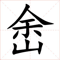 峹字字形图片