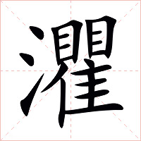 灈字字形图片