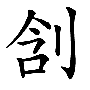㓧字字形图片